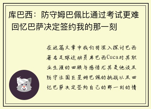 库巴西:防守姆巴佩比通过考试更难 回忆巴萨决定签约我的那一刻 库巴西:防守姆巴佩比通过考试更难 回忆巴萨决定签约我的那一刻