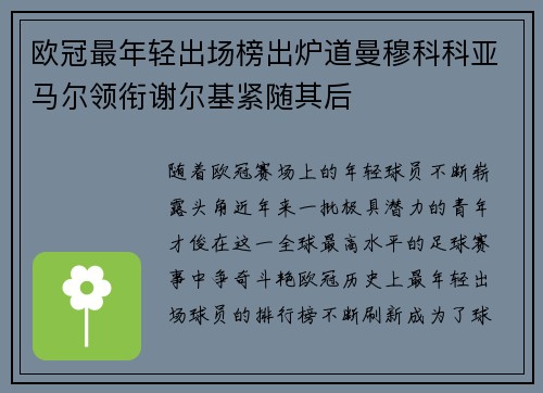 欧冠最年轻出场榜出炉道曼穆科科亚马尔领衔谢尔基紧随其后 欧冠最年轻出场榜出炉道曼穆科科亚马尔领衔谢尔基紧随其后
