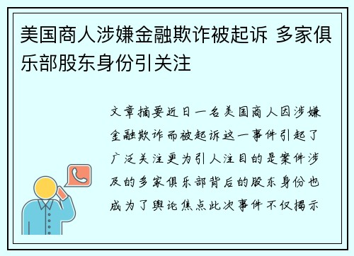 美国商人涉嫌金融欺诈被起诉 多家俱乐部股东身份引关注 美国商人涉嫌金融欺诈被起诉 多家俱乐部股东身份引关注