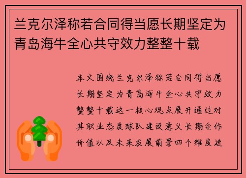 兰克尔泽称若合同得当愿长期坚定为青岛海牛全心共守效力整整十载 兰克尔泽称若合同得当愿长期坚定为青岛海牛全心共守效力整整十载