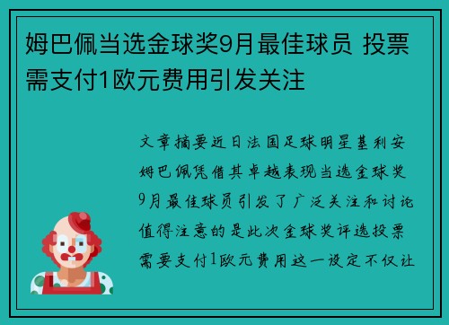 姆巴佩当选金球奖9月最佳球员 投票需支付1欧元费用引发关注 姆巴佩当选金球奖9月最佳球员 投票需支付1欧元费用引发关注