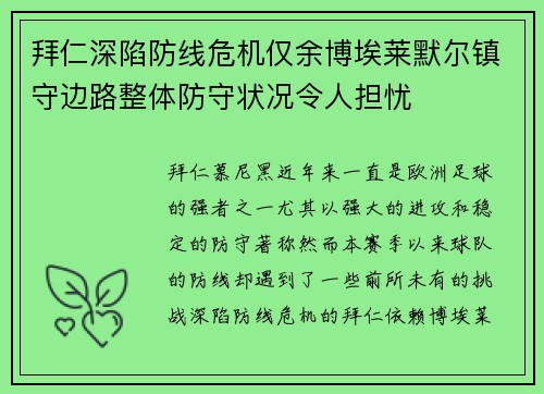 拜仁深陷防线危机仅余博埃莱默尔镇守边路整体防守状况令人担忧