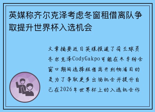 英媒称齐尔克泽考虑冬窗租借离队争取提升世界杯入选机会 英媒称齐尔克泽考虑冬窗租借离队争取提升世界杯入选机会