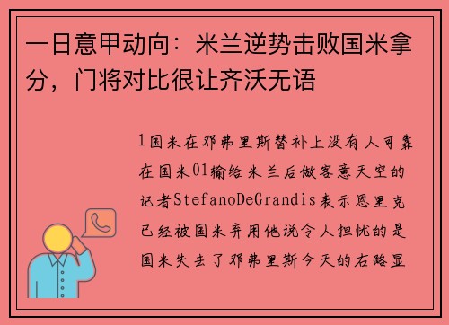 一日意甲动向：米兰逆势击败国米拿分，门将对比很让齐沃无语