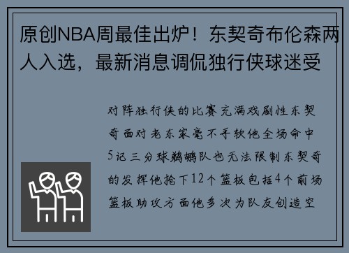 原创NBA周最佳出炉！东契奇布伦森两人入选，最新消息调侃独行侠球迷受够了