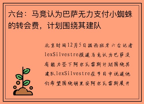 六台：马竞认为巴萨无力支付小蜘蛛的转会费，计划围绕其建队