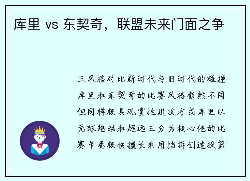 库里 vs 东契奇，联盟未来门面之争