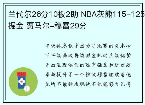 兰代尔26分10板2助 NBA灰熊115-125掘金 贾马尔-穆雷29分