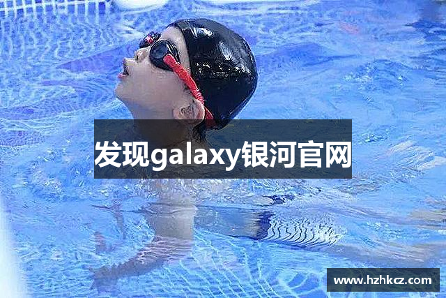 发现galaxy银河官网