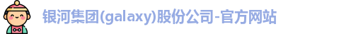 galaxy银河官网